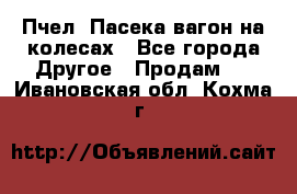Пчел. Пасека-вагон на колесах - Все города Другое » Продам   . Ивановская обл.,Кохма г.